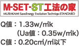 M-SET-ST工法の家Light（Q値：1.33w/m2k（Ua値：0.35w/m2k/C値:0.2cm2/m2以下）