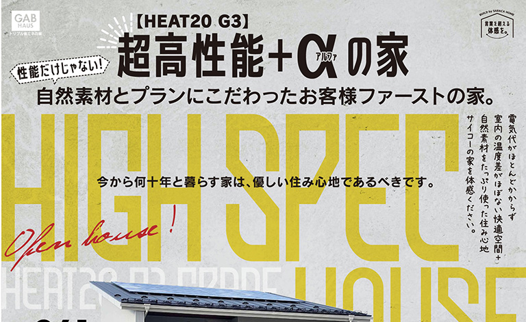 超高性能【HEAT20 G3】＋αの家 完成お披露目会のご案内