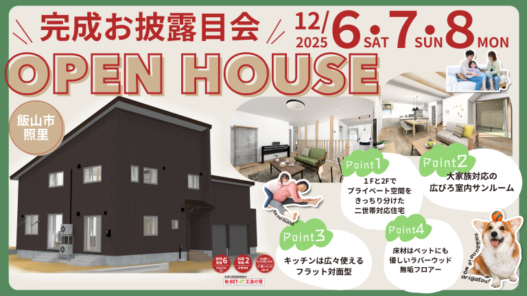 🏠完成お披露目会！開催します🎉